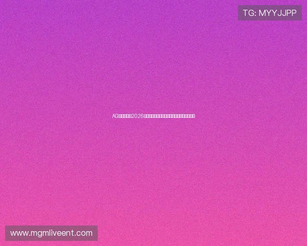 AG百家体育:2026世界杯赛场上的战术创新与球队战术布局解析